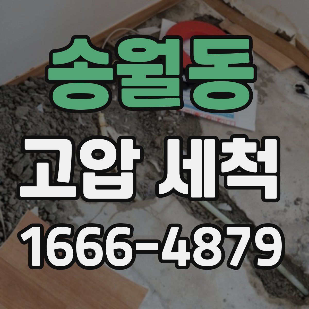 송월동 고압 세척