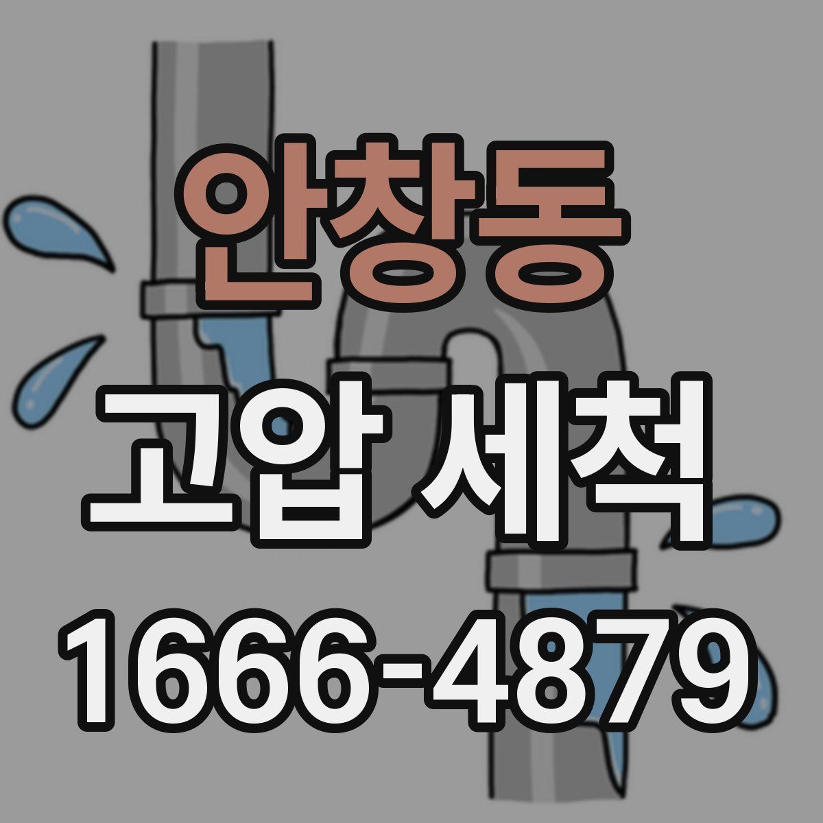 안창동 고압 세척