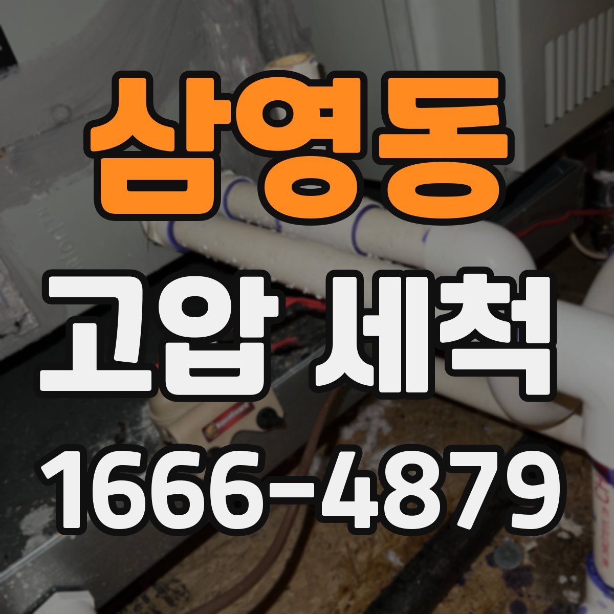 삼영동 고압 세척