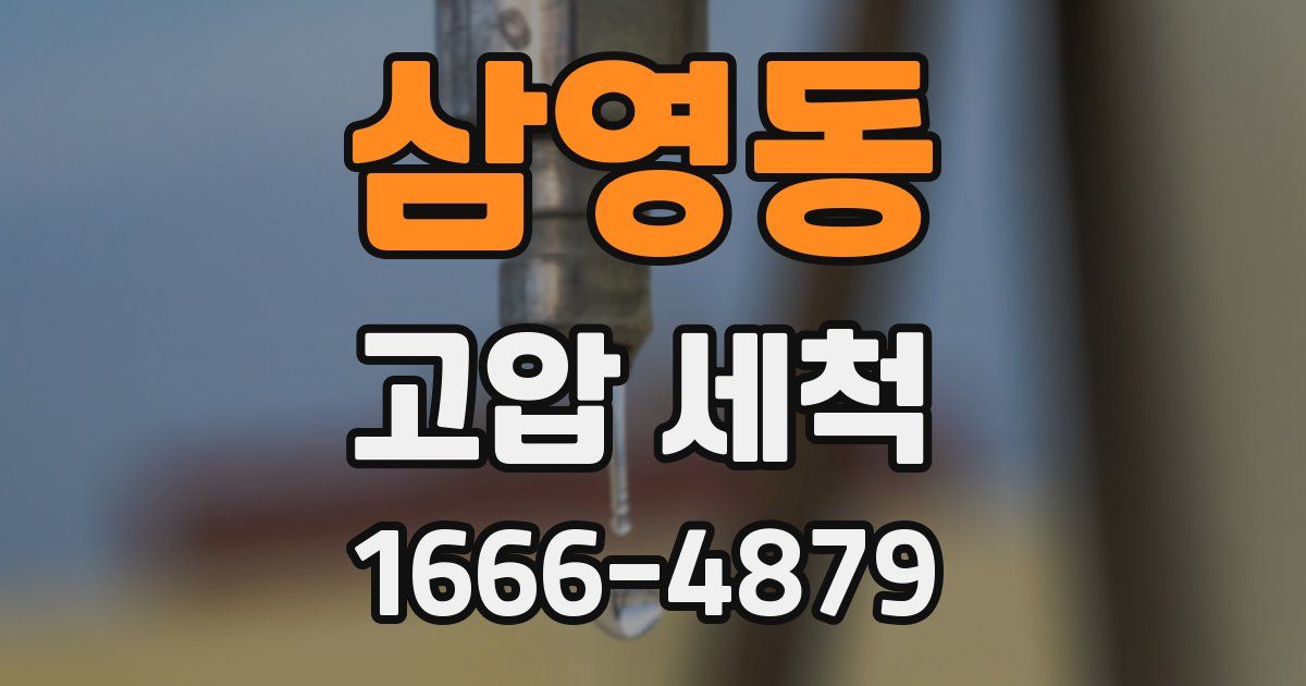 삼영동 고압 세척