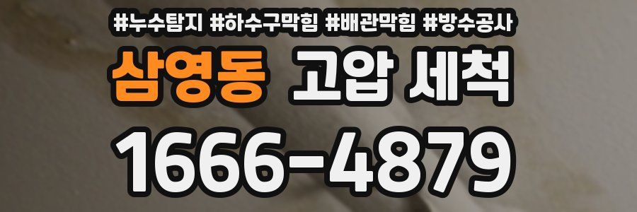 삼영동 고압 세척