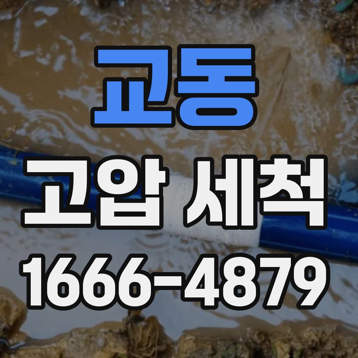 교동 고압 세척
