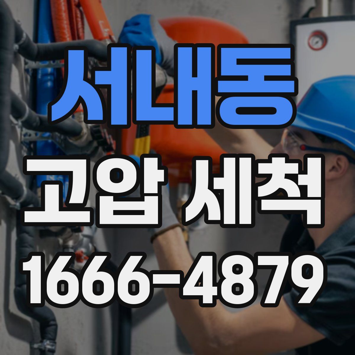 서내동 고압 세척