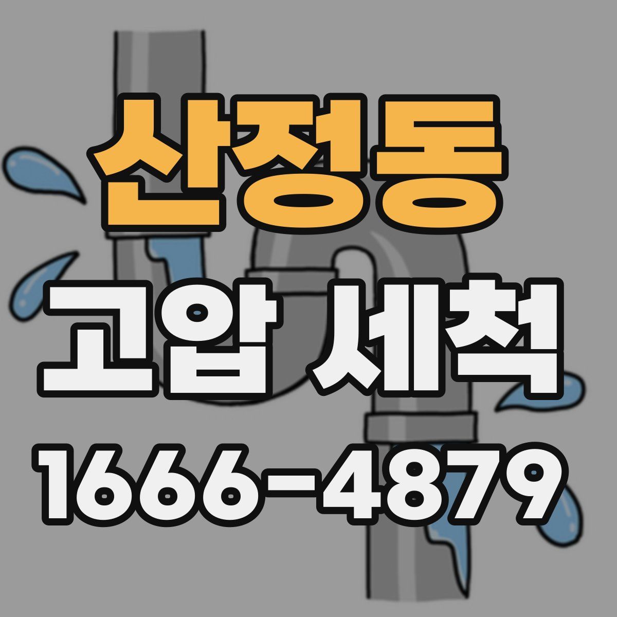 산정동 고압 세척
