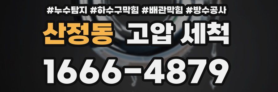 산정동 고압 세척