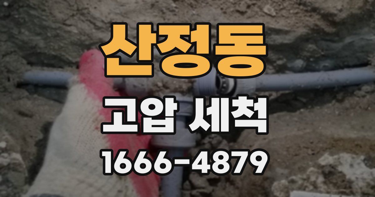 산정동 고압 세척