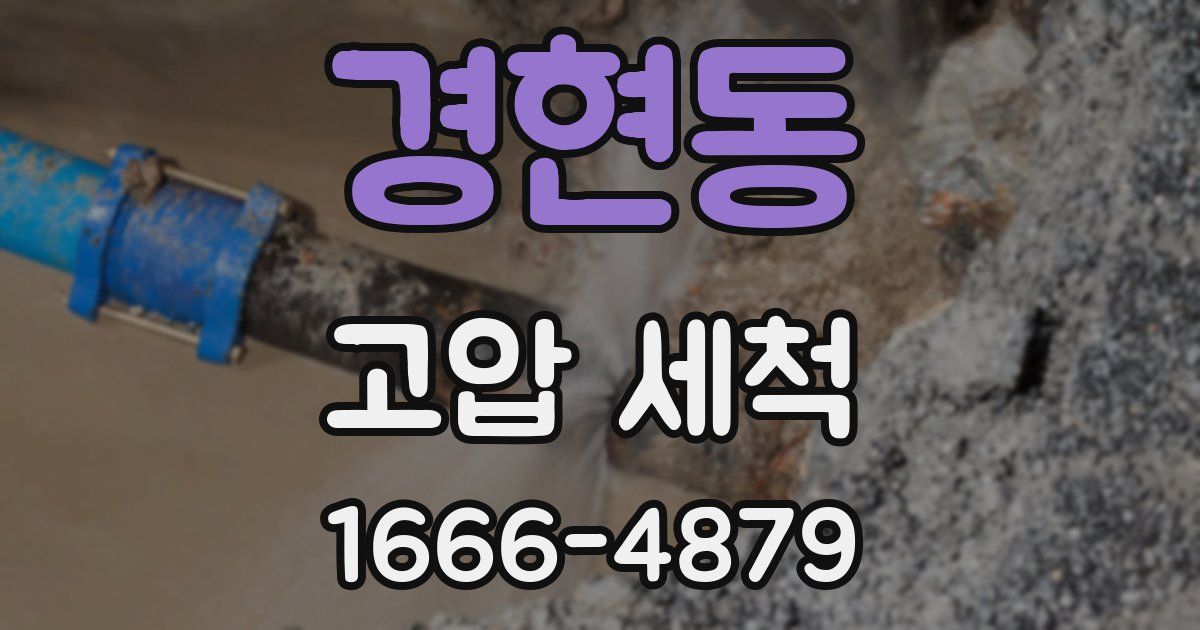 경현동 고압 세척