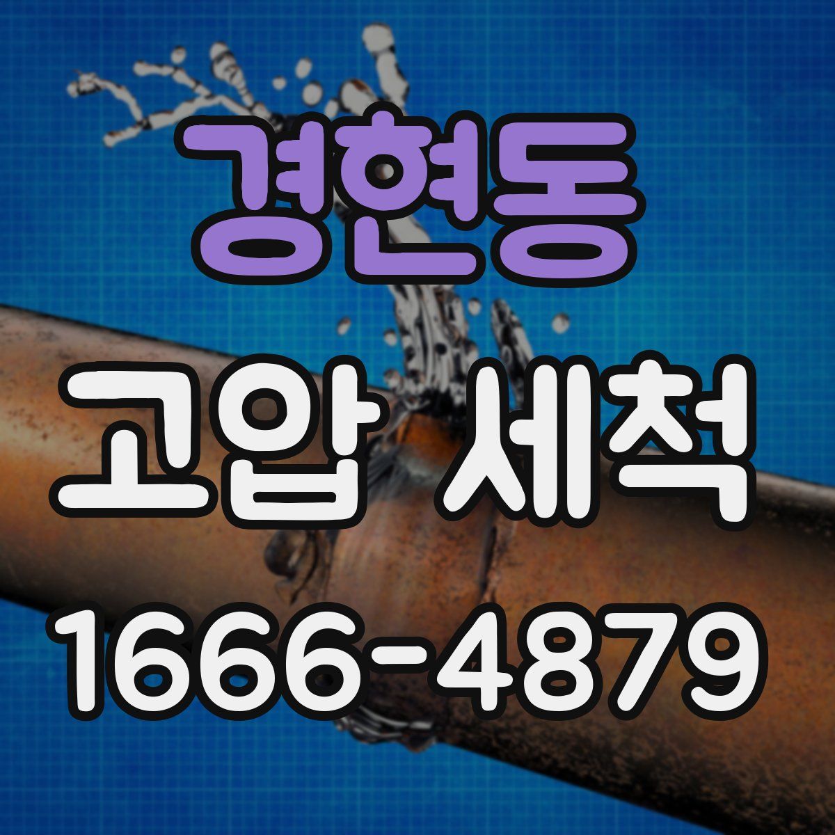 경현동 고압 세척