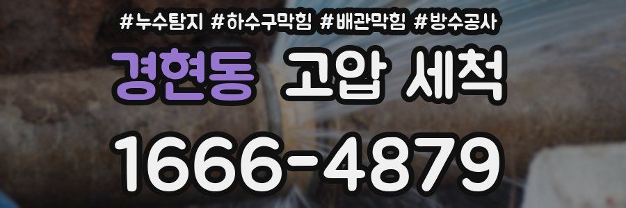 경현동 고압 세척