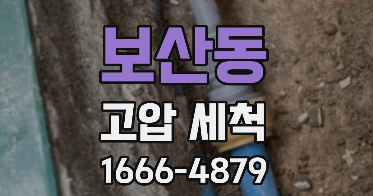 보산동 고압 세척