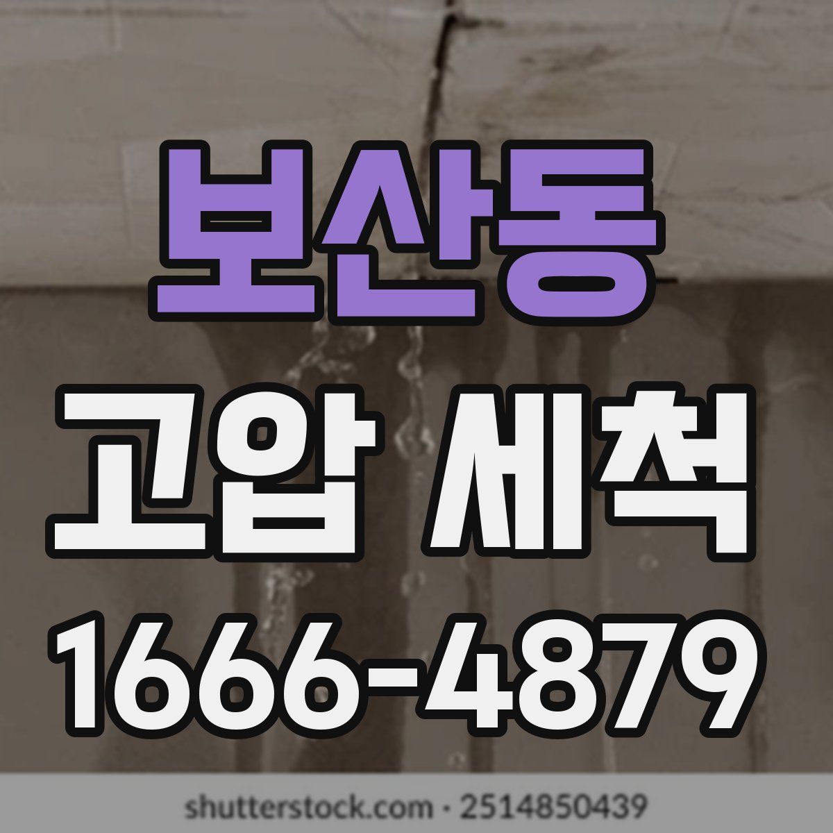 보산동 고압 세척