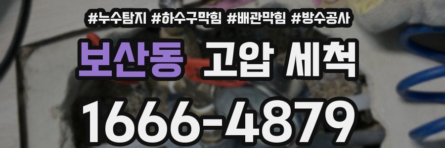 보산동 고압 세척