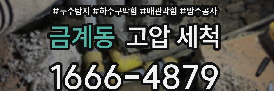 금계동 고압 세척
