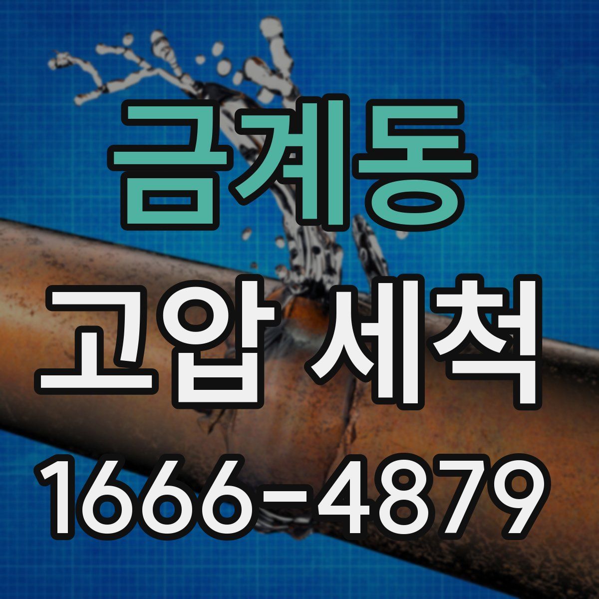 금계동 고압 세척