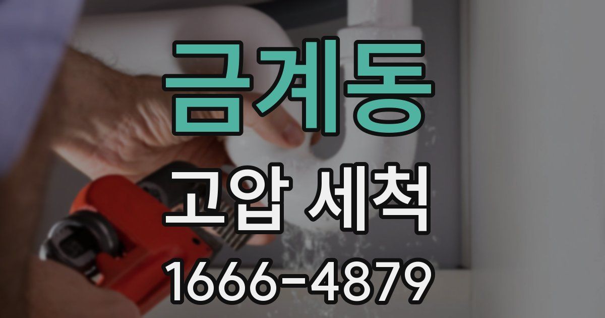 금계동 고압 세척