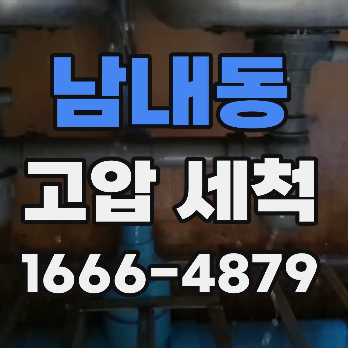 남내동 고압 세척