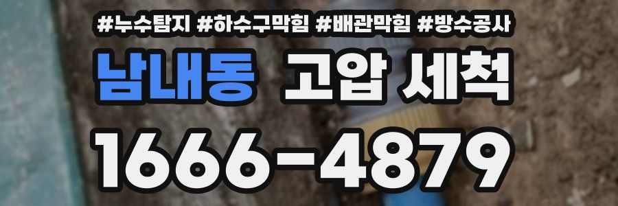남내동 고압 세척