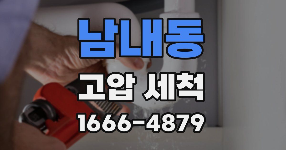 남내동 고압 세척