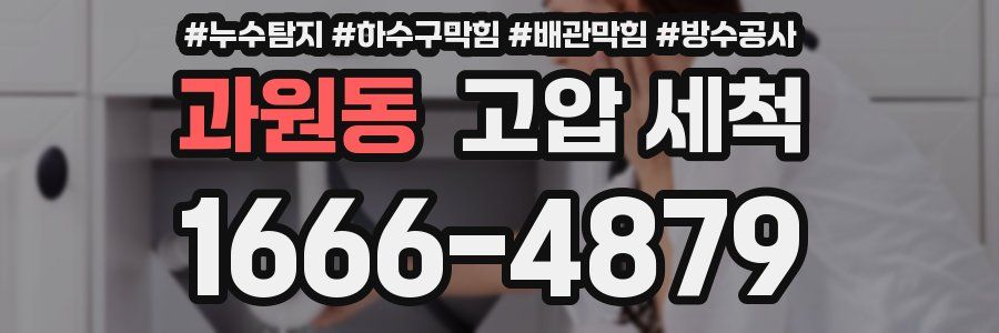 과원동 고압 세척