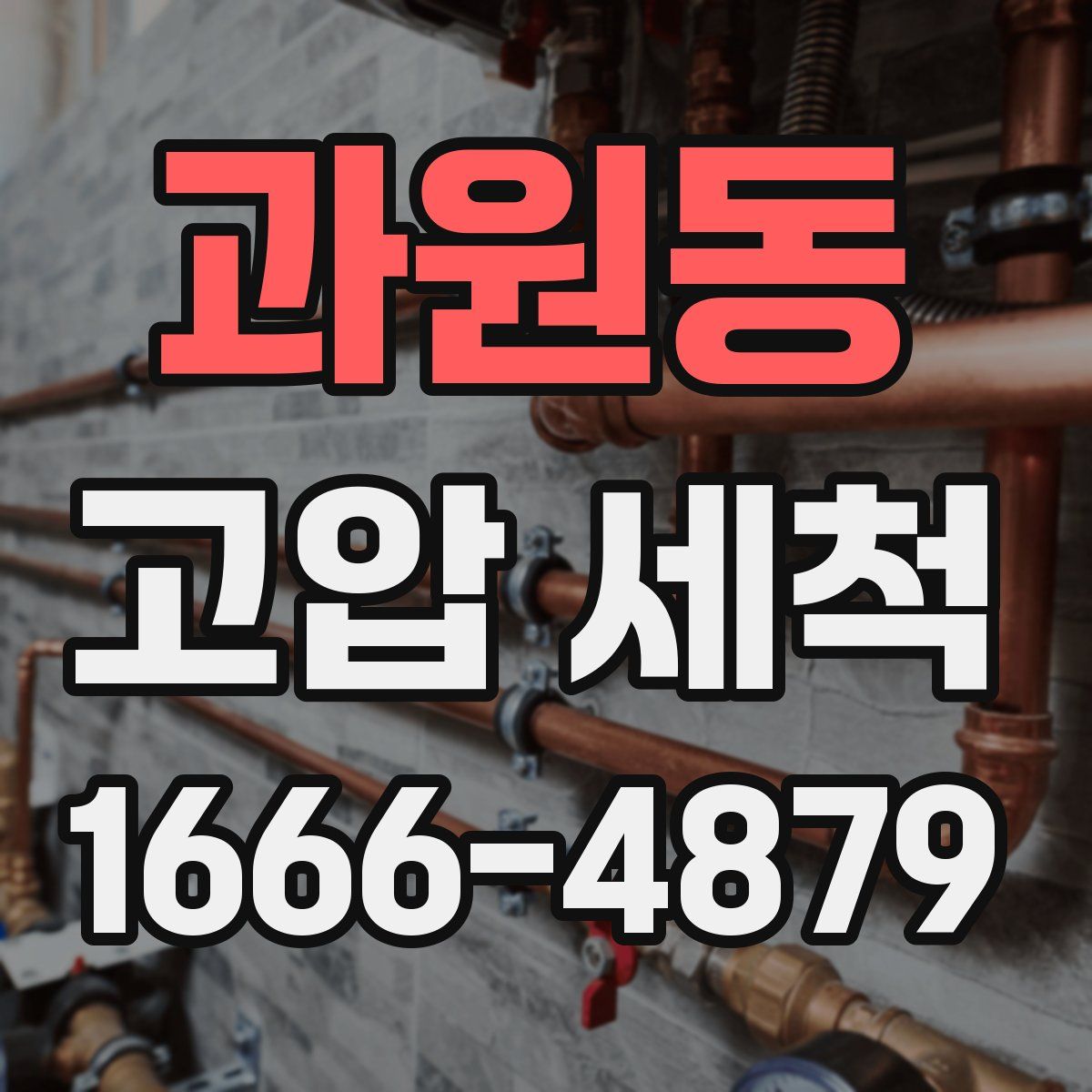 과원동 고압 세척
