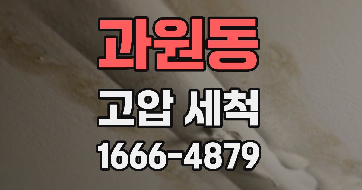 과원동 고압 세척