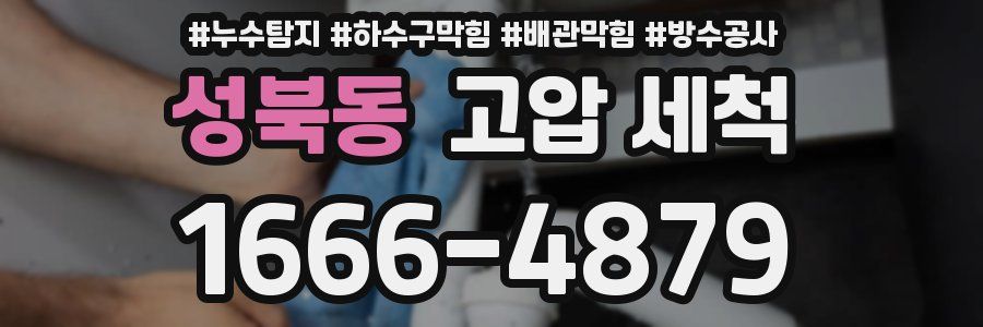 성북동 고압 세척