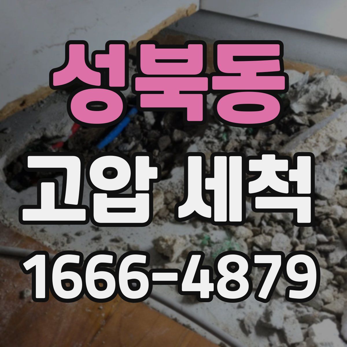 성북동 고압 세척