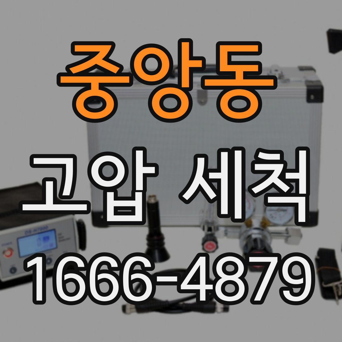 중앙동 고압 세척