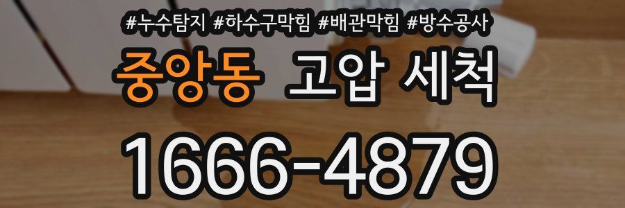 중앙동 고압 세척