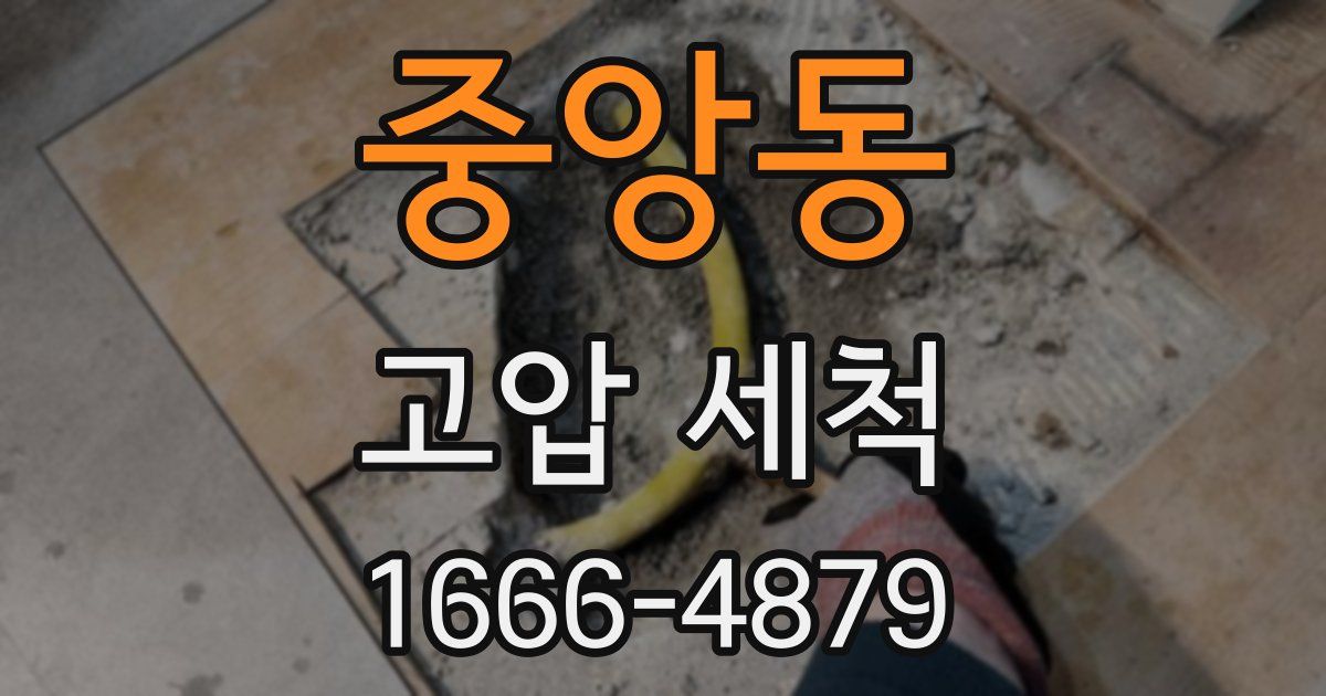 중앙동 고압 세척
