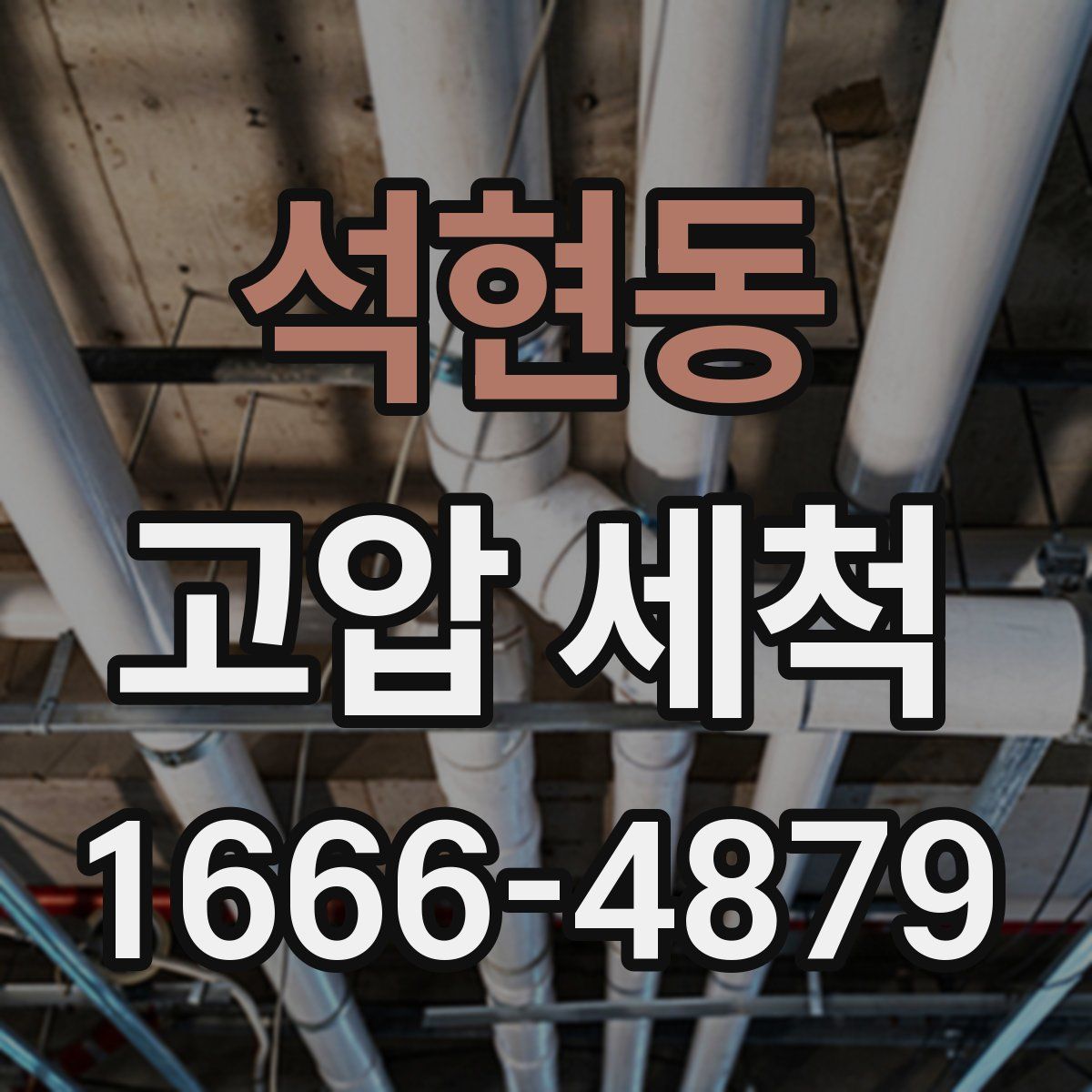 석현동 고압 세척