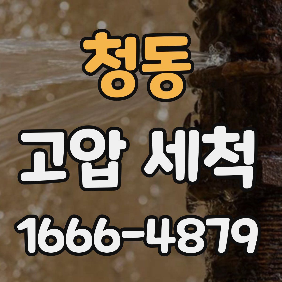 청동 고압 세척