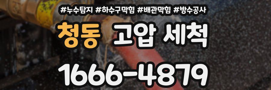 청동 고압 세척