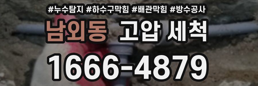 남외동 고압 세척