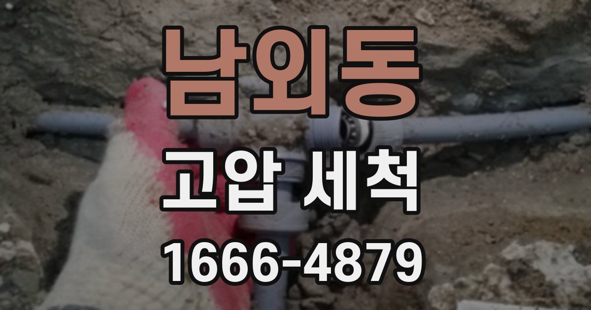 남외동 고압 세척