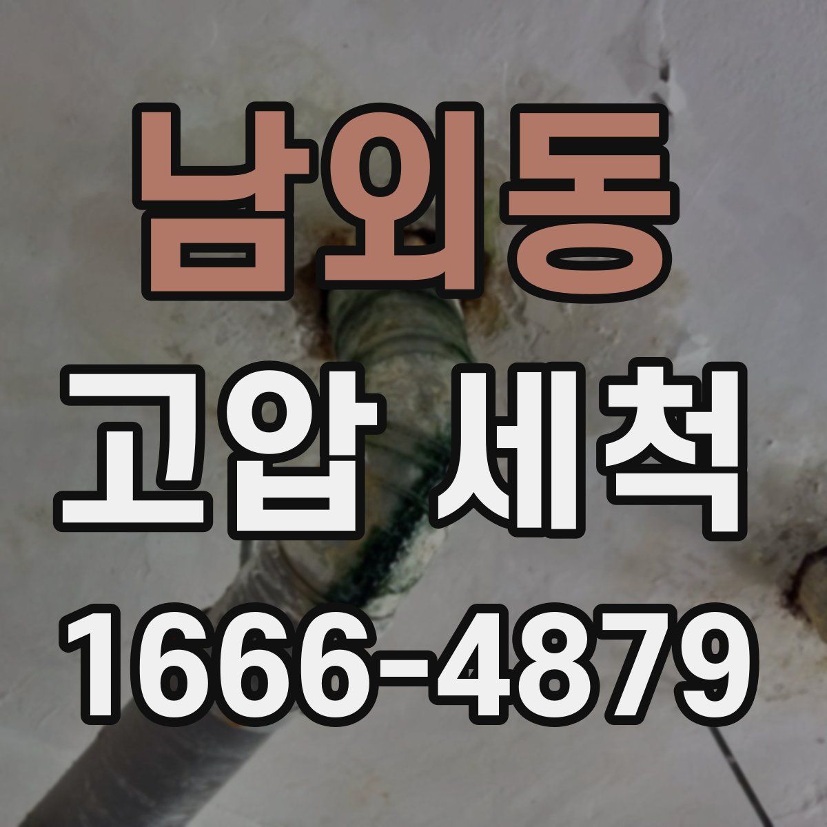 남외동 고압 세척