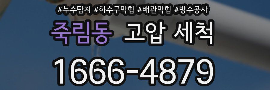 죽림동 고압 세척