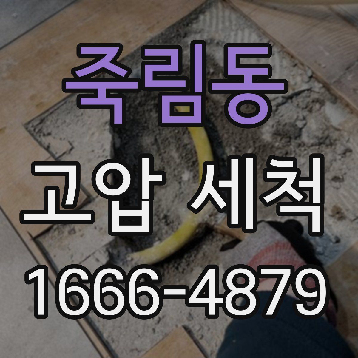죽림동 고압 세척