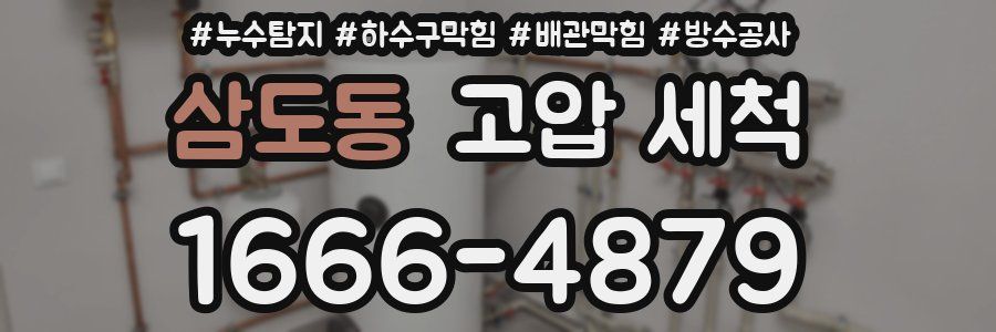 삼도동 고압 세척