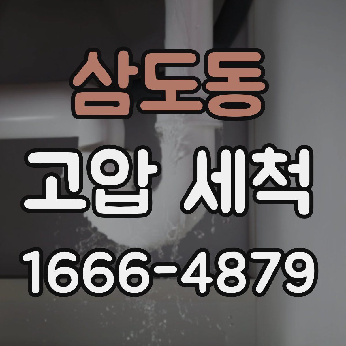 삼도동 고압 세척
