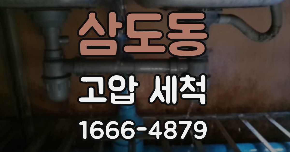 삼도동 고압 세척