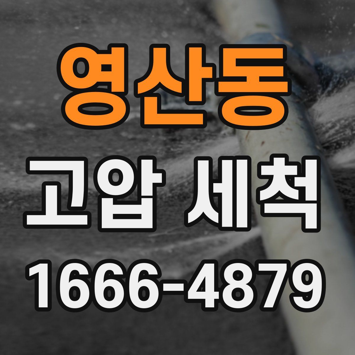영산동 고압 세척