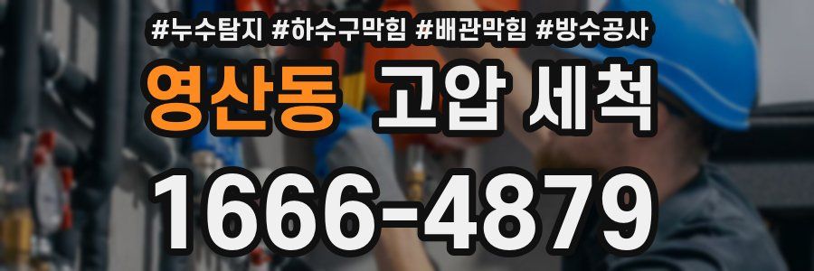 영산동 고압 세척