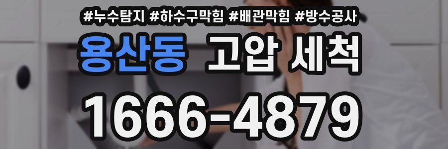 용산동 고압 세척