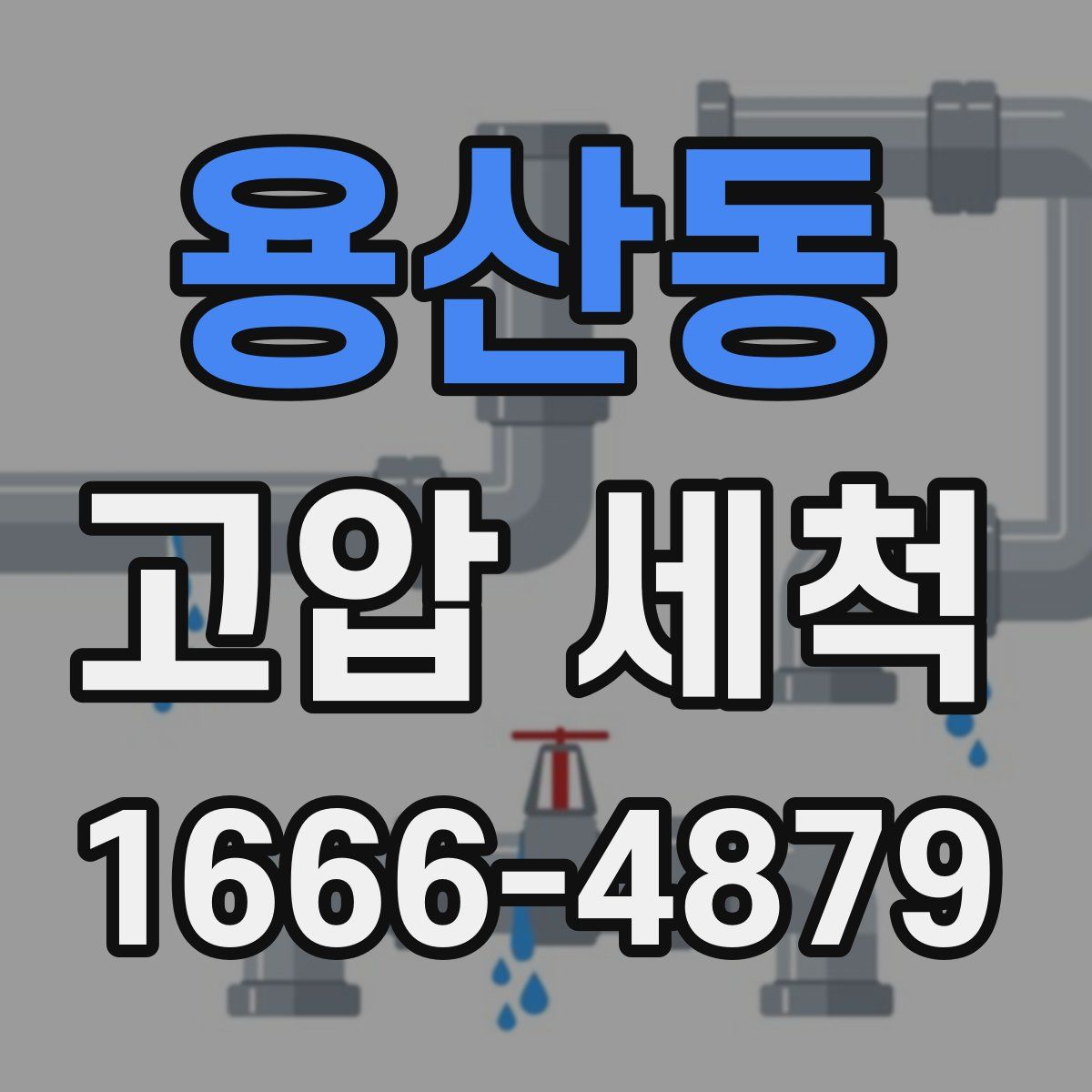용산동 고압 세척