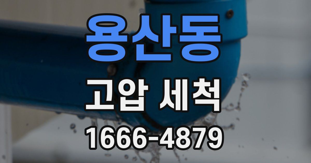 용산동 고압 세척