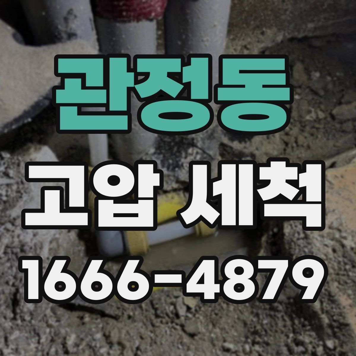 관정동 고압 세척