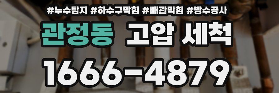 관정동 고압 세척