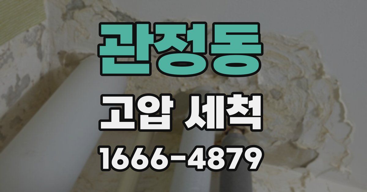관정동 고압 세척