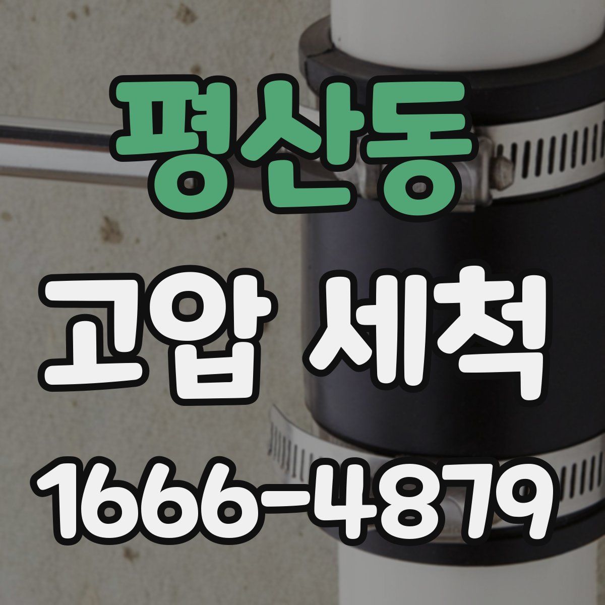 평산동 고압 세척